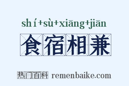 食宿相兼是什么意思的图片